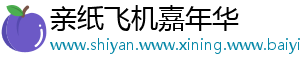 亲纸飞机嘉年华